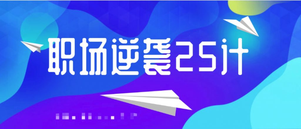 職場(chǎng)逆襲25計  百度網(wǎng)盤(pán)插圖
