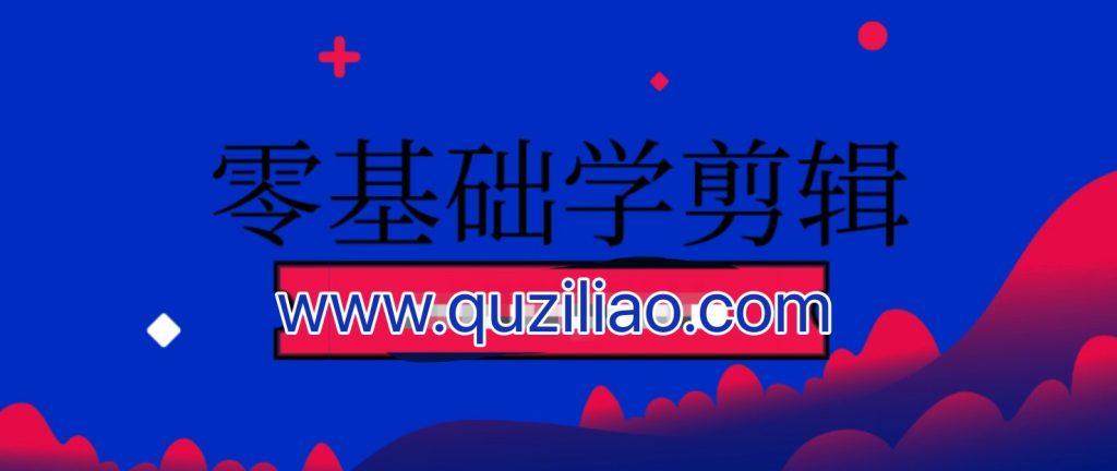 零基礎學(xué)剪輯 百度網(wǎng)盤(pán)插圖