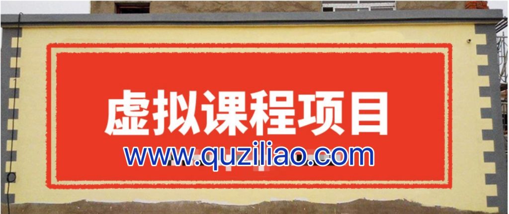 無(wú)版權虛擬課程項目，月入2-3w 百度網(wǎng)盤(pán)插圖