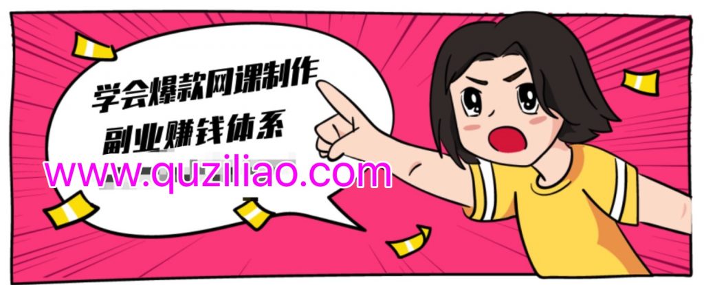 建立做課+賣(mài)課的副業(yè)賺錢(qián)體系，學(xué)會(huì )爆款網(wǎng)課制作 百度網(wǎng)盤(pán)插圖