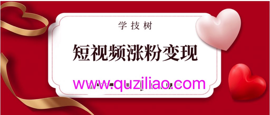 短視頻漲粉變現實(shí)戰訓練營(yíng)  百度網(wǎng)盤(pán)插圖