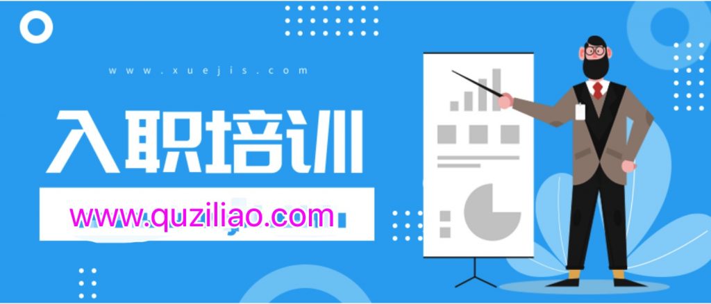 新員工入職培訓精選資料  百度網(wǎng)盤(pán)插圖