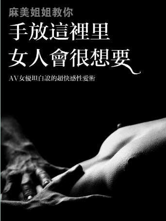 《麻美姐姐教你:手放這裡女人會(huì )很想要》（繁體）pdf+epub+mobi+azw3