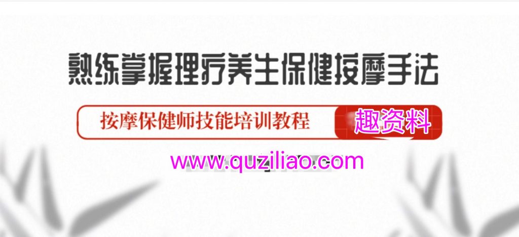 熟練掌握理療養生保健按摩手法 百度網(wǎng)盤(pán)插圖