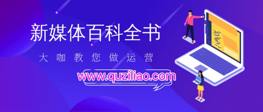 新媒體百科全書(shū),手把手教會(huì )你玩轉新媒體,快速搞定獲客和變現 百度網(wǎng)盤(pán)插圖 新媒體百科全書(shū),手把手教會(huì )你玩轉新媒體,快速搞定獲客和變現 百度網(wǎng)盤(pán)插圖