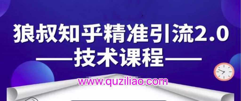 知乎精準引流2.0技術(shù)課程,每天只需花1-2小時(shí),源源不斷的被動(dòng)流量主動(dòng)添加你 百度網(wǎng)盤(pán)插圖 知乎精準引流2.0技術(shù)課程,每天只需花1-2小時(shí),源源不斷的被動(dòng)流量主動(dòng)添加你 百度網(wǎng)盤(pán)插圖