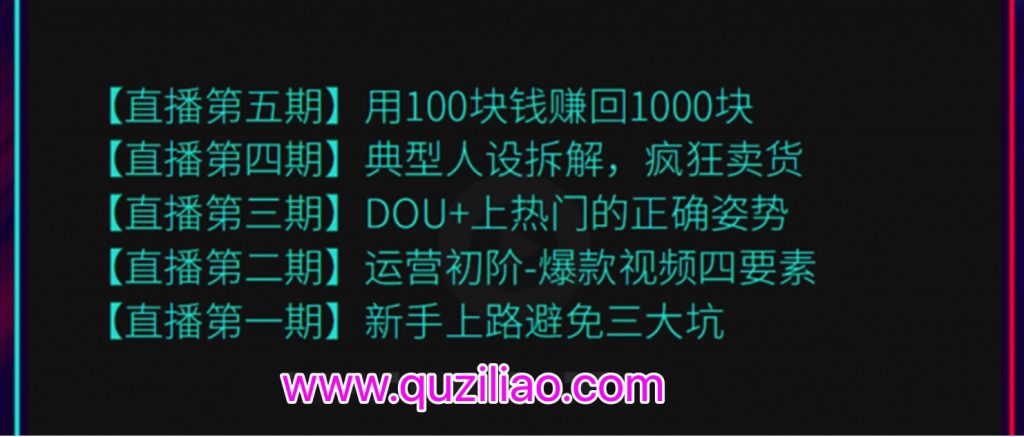 超級直播課程1-5期（新人避坑，爆款視頻，DOU+上熱門(mén)，瘋狂賣(mài)貨，用100賺1000元）（無(wú)水?。? 百度網(wǎng)盤(pán)插圖