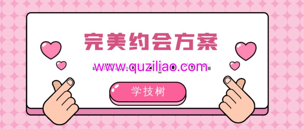 完美約會(huì )方案插圖