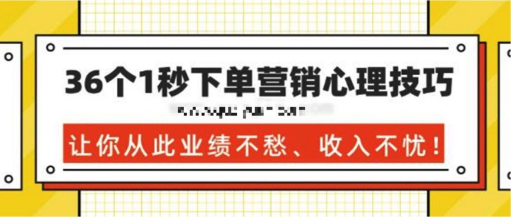 36個(gè)1秒下單營(yíng)銷(xiāo)心理技巧,讓你從此業(yè)績(jì)不愁、收入不憂(yōu)! 百度網(wǎng)盤(pán)插圖 36個(gè)1秒下單營(yíng)銷(xiāo)心理技巧,讓你從此業(yè)績(jì)不愁、收入不憂(yōu)! 百度網(wǎng)盤(pán)插圖