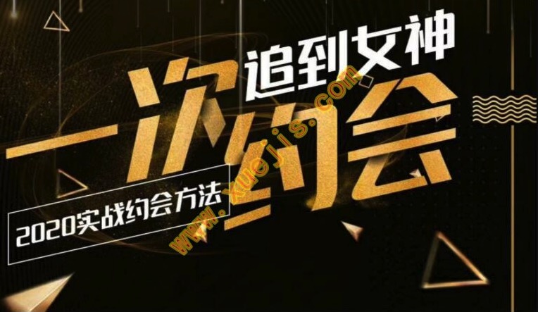 樂(lè )福情感：一次約會(huì )追到女神，2020實(shí)戰約會(huì )插圖