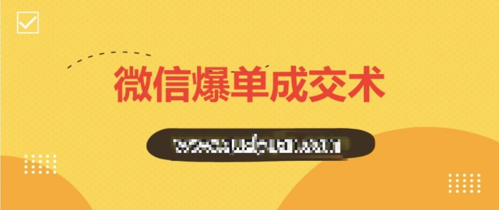 0基礎微信爆單成交術(shù) 百度網(wǎng)盤(pán)插圖 0基礎微信爆單成交術(shù) 百度網(wǎng)盤(pán)插圖