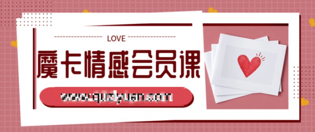 魔卡情感會(huì )員課 百度網(wǎng)盤(pán)插圖 魔卡情感會(huì )員課 百度網(wǎng)盤(pán)插圖