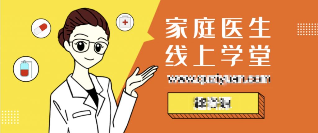 家庭醫生線(xiàn)上學(xué)堂 百度網(wǎng)盤(pán)插圖 家庭醫生線(xiàn)上學(xué)堂 百度網(wǎng)盤(pán)插圖