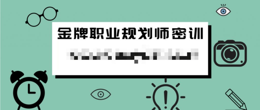 金牌職業(yè)規劃師密訓 百度網(wǎng)盤(pán)插圖