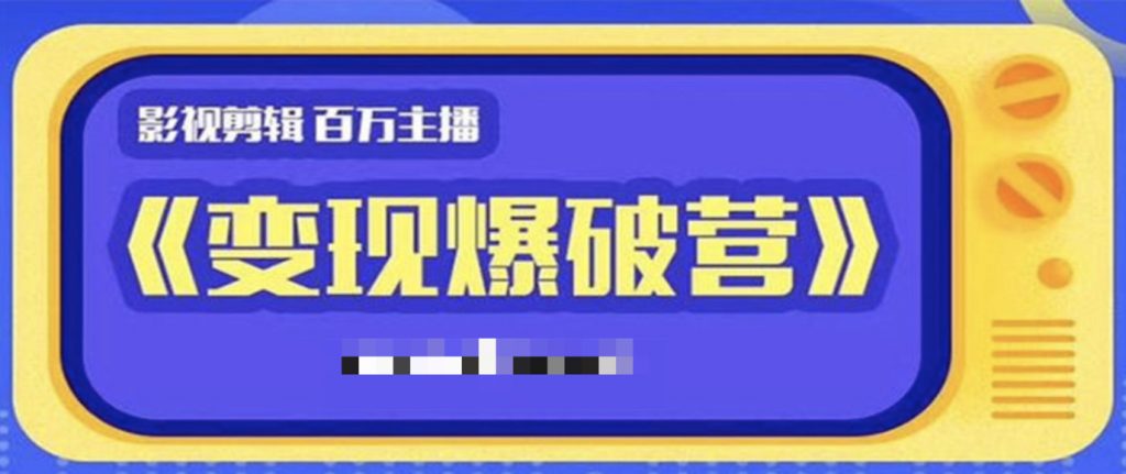 影視變現爆破營(yíng) 百度網(wǎng)盤(pán)插圖 影視變現爆破營(yíng) 百度網(wǎng)盤(pán)插圖