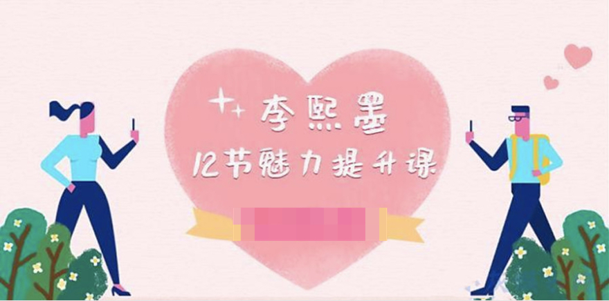 李熙墨:12節男女魅力提升課插圖 李熙墨:12節男女魅力提升課插圖