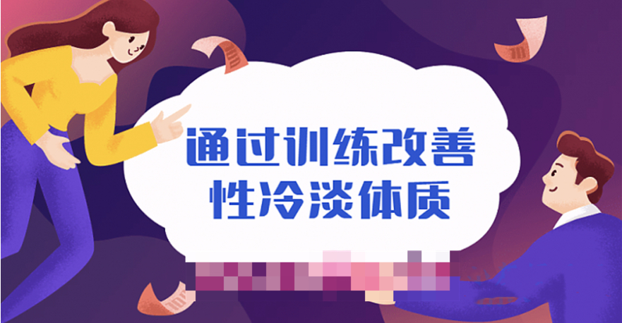 通過(guò)訓練改善性冷淡無(wú)感體質(zhì)插圖 通過(guò)訓練改善性冷淡無(wú)感體質(zhì)插圖