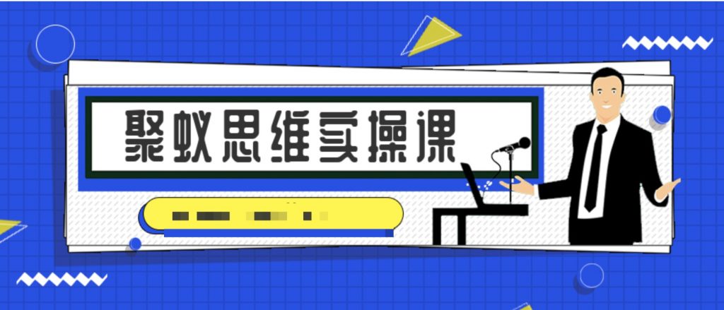 聚蟻思維實(shí)操課  百度網(wǎng)盤(pán)插圖