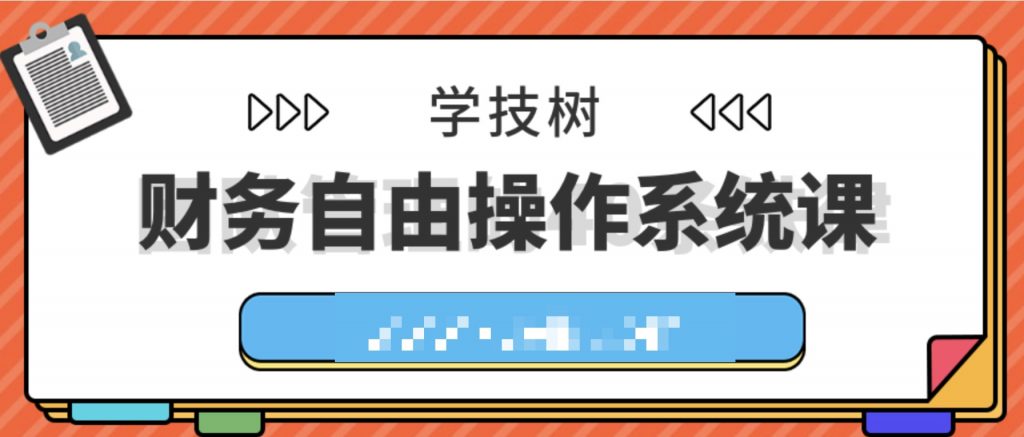 財務(wù)自由操作系統課  百度網(wǎng)盤(pán)插圖