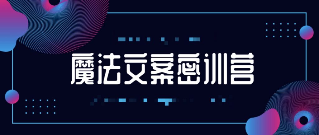 魔法文案密訓營(yíng) 百度網(wǎng)盤(pán)插圖 魔法文案密訓營(yíng) 百度網(wǎng)盤(pán)插圖