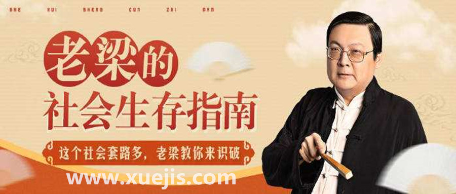 老梁的社會(huì )生存指南 百度網(wǎng)盤(pán)插圖 老梁的社會(huì )生存指南 百度網(wǎng)盤(pán)插圖