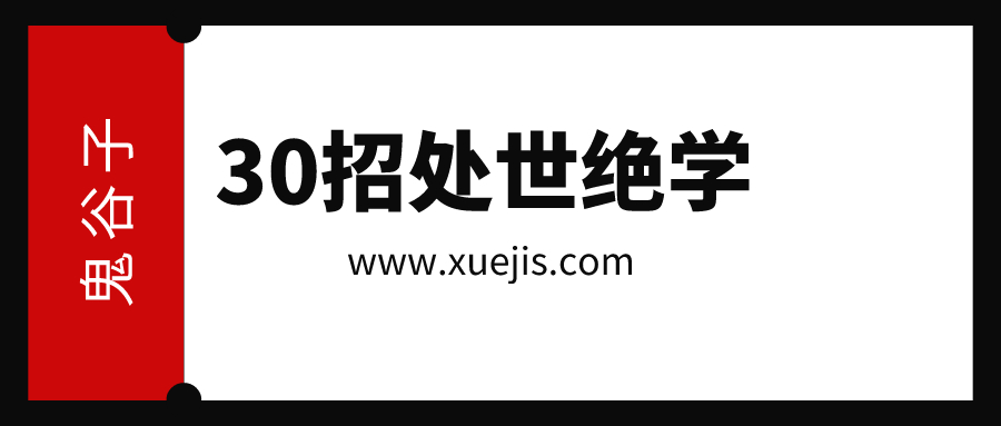 鬼谷子:30招處世絕學(xué) 百度網(wǎng)盤(pán)插圖 鬼谷子:30招處世絕學(xué) 百度網(wǎng)盤(pán)插圖