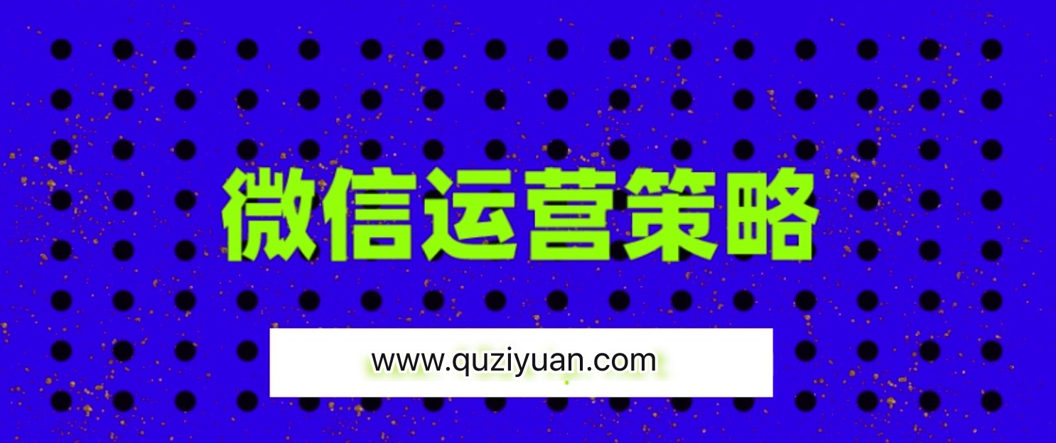 震撼全球的微信運營(yíng)策略 百度網(wǎng)盤(pán)插圖