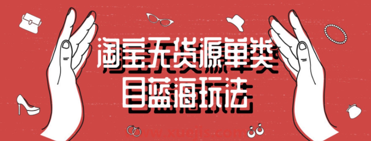 淘寶無(wú)貨源單類(lèi)目藍海玩法 百度網(wǎng)盤(pán)插圖