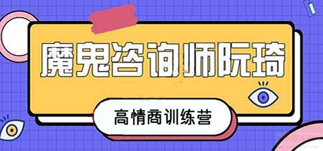 魔鬼咨詢(xún)師阮琦-高情商訓練營(yíng)百度網(wǎng)盤(pán)插圖