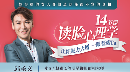 【網(wǎng)易云課堂】14節課讀臉心理學(xué)，讓你魅力大增，一眼看透Ta插圖