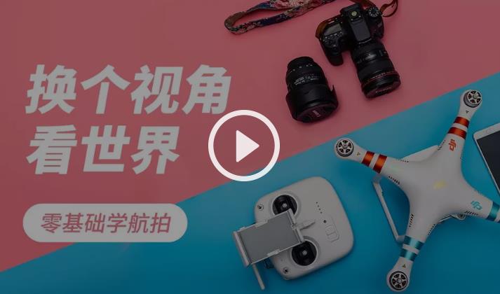 【虎課網(wǎng)】零基礎學(xué)航拍 無(wú)人機教程插圖