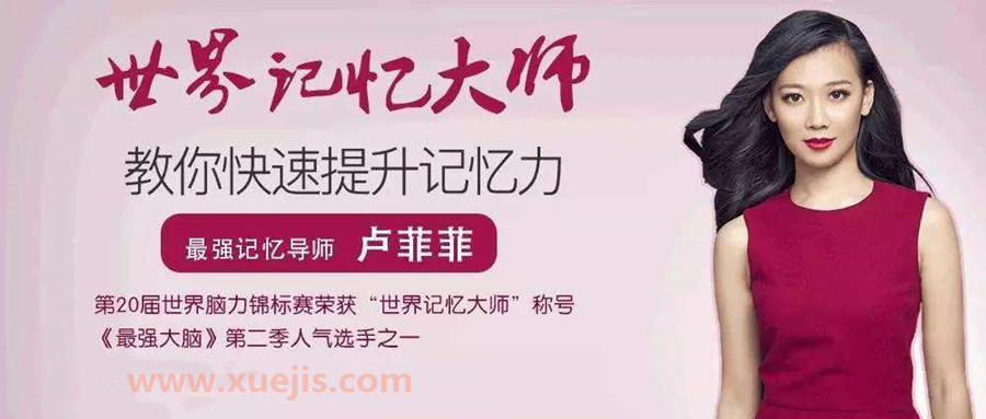 盧菲菲記憶課程大全 百度網(wǎng)盤(pán)插圖 盧菲菲記憶課程大全 百度網(wǎng)盤(pán)插圖