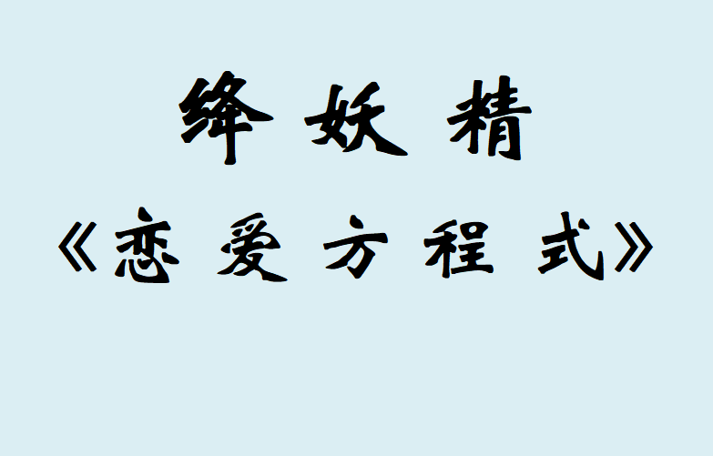 絳妖精《戀愛(ài)方程式》VIP內部課程百度網(wǎng)盤(pán)插圖