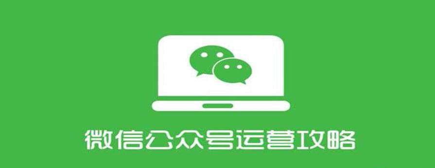 【綜合教程】四周從零系統掌握微信公眾號運營(yíng)教程插圖