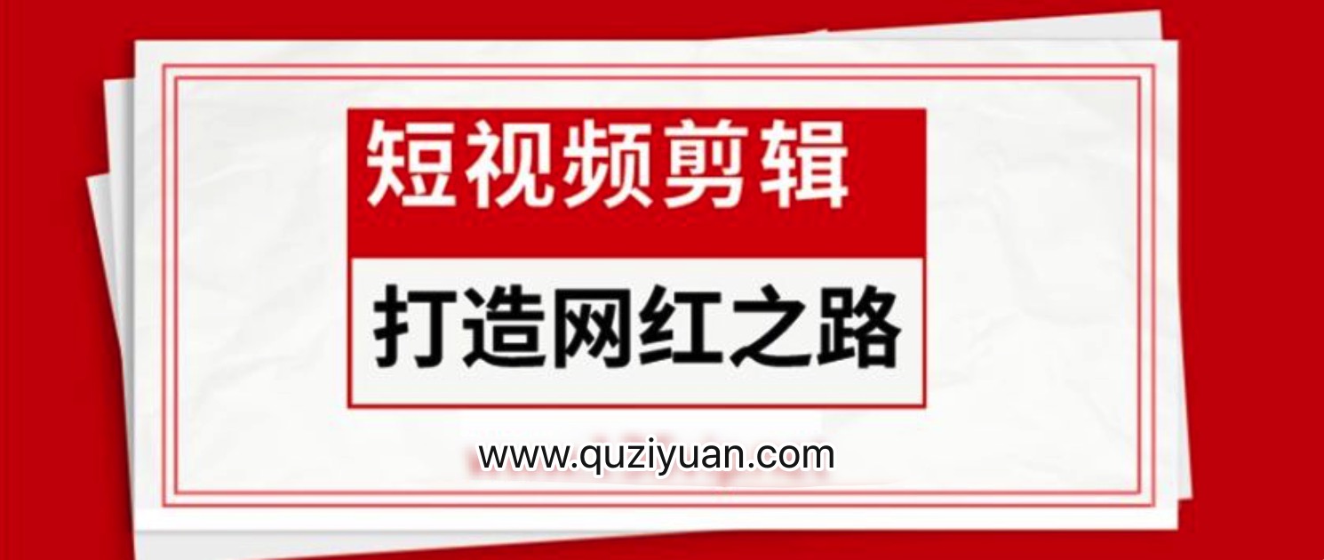 短視頻剪輯_打造網(wǎng)紅之路 百度網(wǎng)盤(pán)插圖