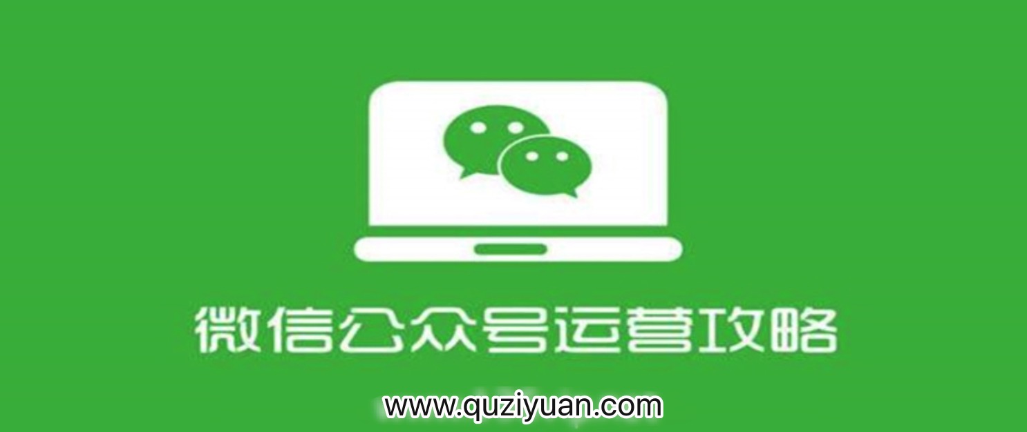 四周從零系統掌握微信公眾號運營(yíng)教程 百度網(wǎng)盤(pán)插圖