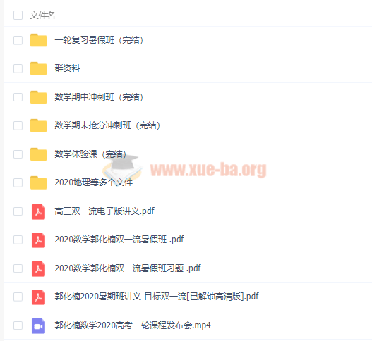 2020郭化楠高考數學(xué)一輪暑秋班（目標雙一流）視頻課程百度云網(wǎng)盤(pán)分享插圖