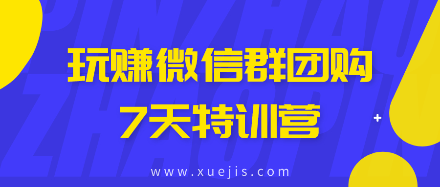 玩賺微信群團購7天特訓營(yíng)  百度網(wǎng)盤(pán)插圖