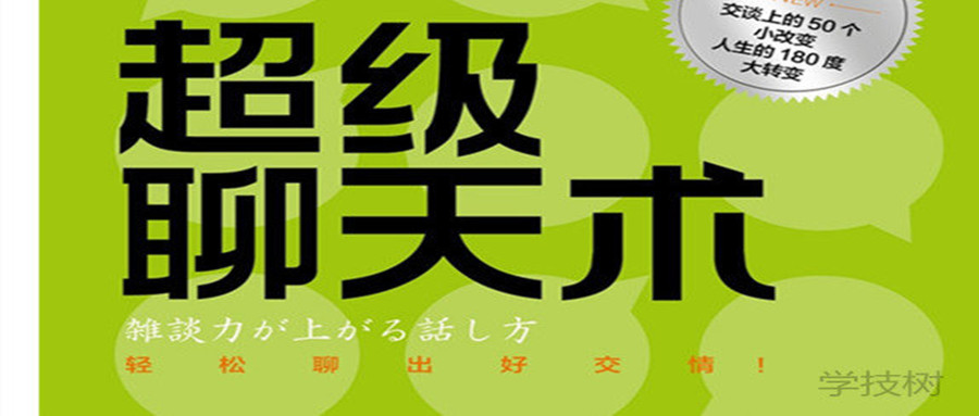 《超級聊天術(shù):跟誰(shuí)都聊得來(lái)》音頻課  百度網(wǎng)盤(pán)插圖