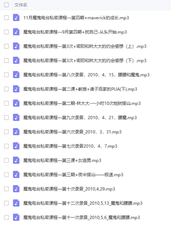 魔鬼約會(huì )學(xué)3.5 魔鬼電臺私密課程24課時(shí)百度網(wǎng)盤(pán)插圖