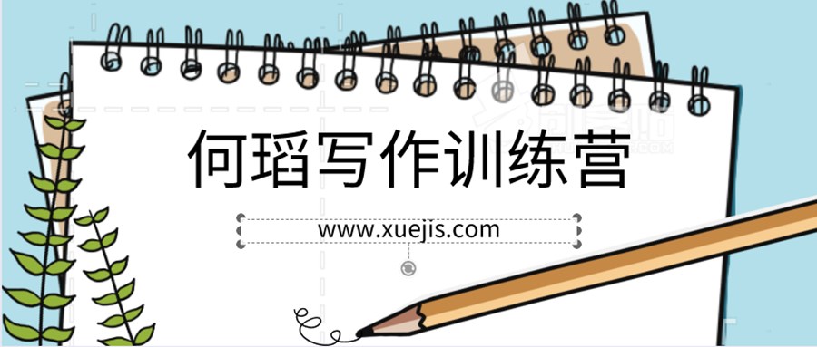 何瑫寫(xiě)作訓練營(yíng)  百度網(wǎng)盤(pán)插圖