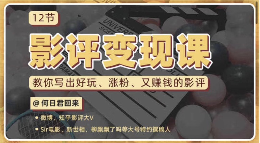 12節影評變現課，教你寫(xiě)出好玩、漲粉、又賺錢(qián)的影評 百度網(wǎng)盤(pán)插圖