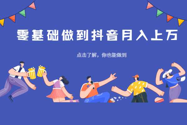 陳六爺_短時(shí)間內讓普通人迅速做出月入3萬(wàn)的抖音號（完結） 百度網(wǎng)盤(pán)插圖