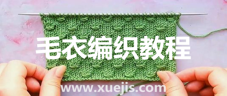 毛衣編織教程  百度網(wǎng)盤(pán)插圖