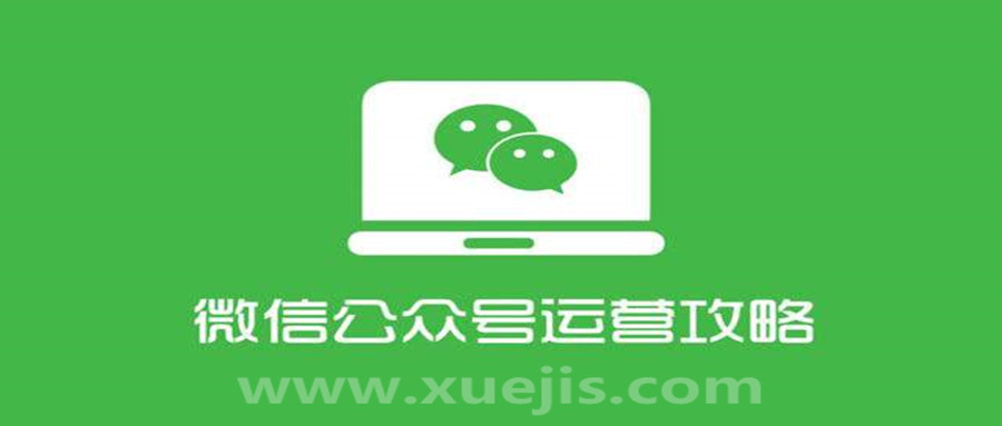 四周從零系統掌握微信公眾號運營(yíng)教程 百度網(wǎng)盤(pán)插圖 四周從零系統掌握微信公眾號運營(yíng)教程 百度網(wǎng)盤(pán)插圖
