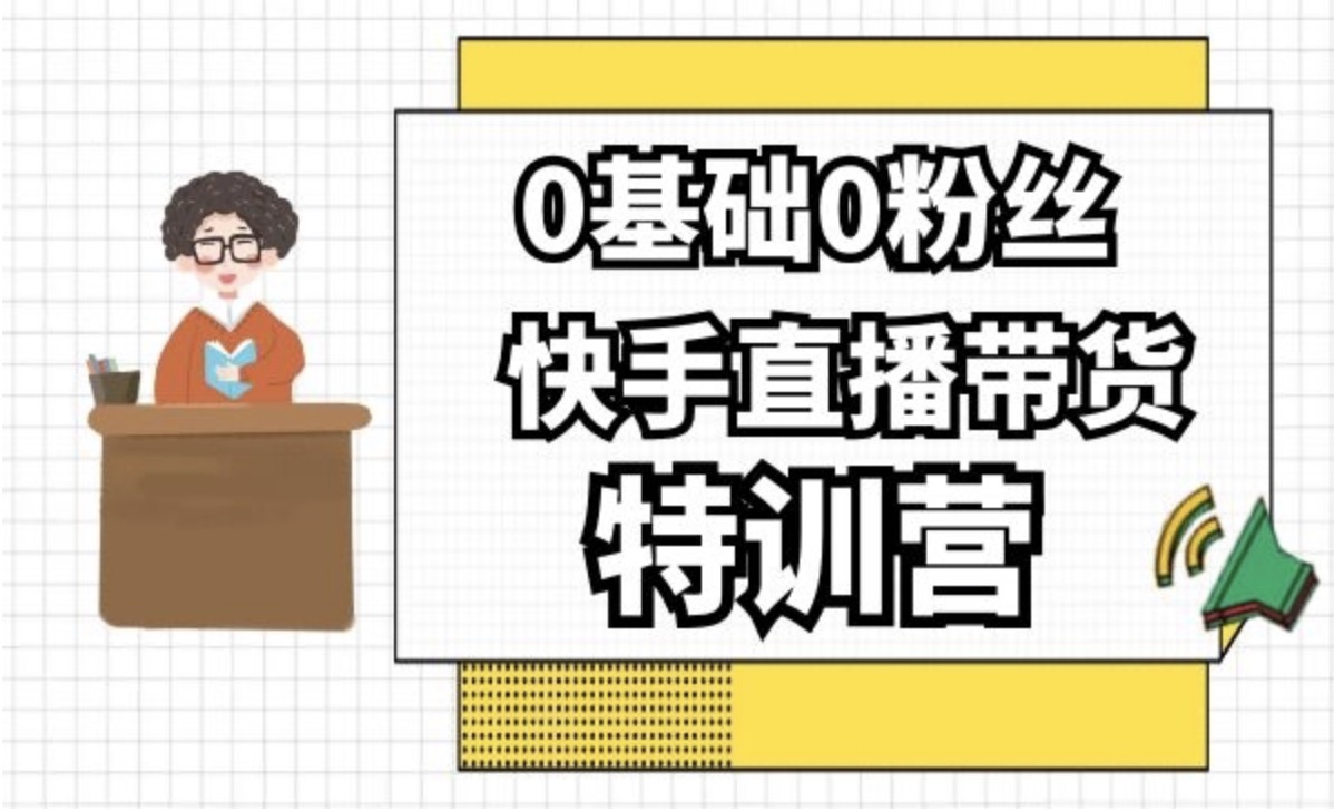0基礎0粉絲，快手直播帶貨特訓營(yíng) 百度網(wǎng)盤(pán)插圖