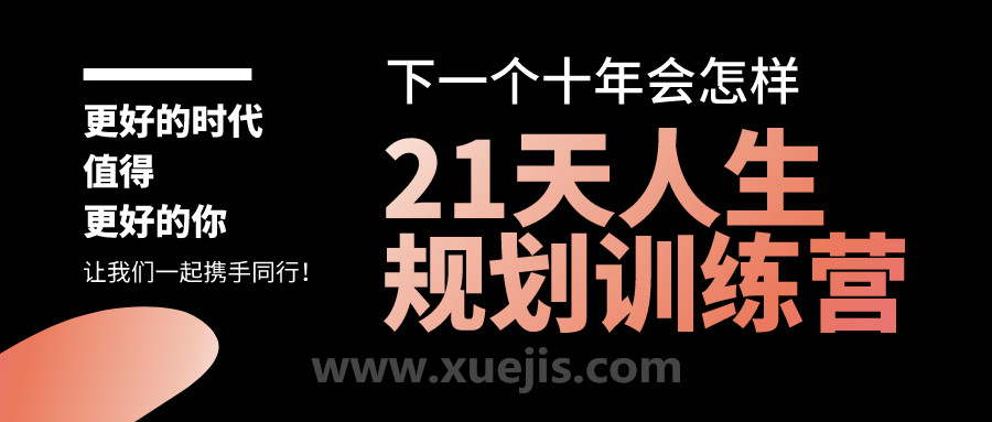 21天人生規劃訓練營(yíng)  百度網(wǎng)盤(pán)插圖
