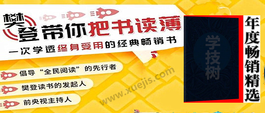 一次學(xué)透終身受用的經(jīng)典暢銷(xiāo)書(shū) 百度網(wǎng)盤(pán)插圖 一次學(xué)透終身受用的經(jīng)典暢銷(xiāo)書(shū) 百度網(wǎng)盤(pán)插圖
