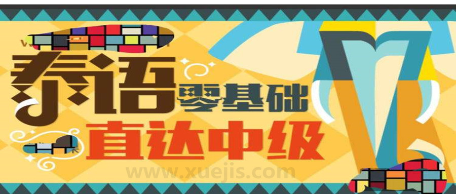 泰語(yǔ)零基礎直達中級 百度網(wǎng)盤(pán)插圖 泰語(yǔ)零基礎直達中級 百度網(wǎng)盤(pán)插圖
