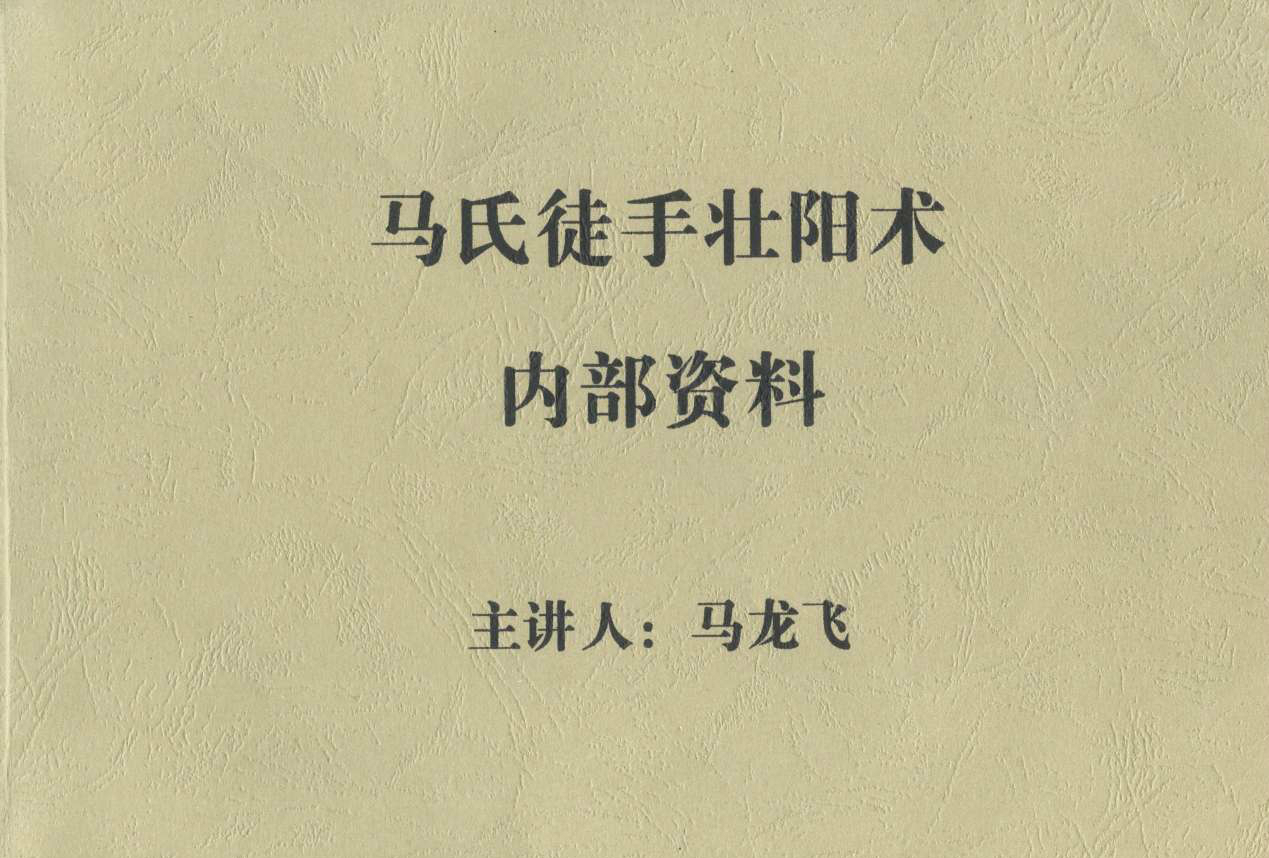 【電子書(shū)籍】馬氏養生回春徒手壯陽(yáng)術(shù)插圖